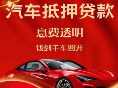 仁化良好口碑的汽车抵押贷款公司推荐